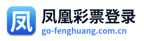 凤凰彩票登录